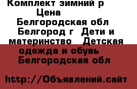 Комплект зимний р-110 › Цена ­ 3 600 - Белгородская обл., Белгород г. Дети и материнство » Детская одежда и обувь   . Белгородская обл.